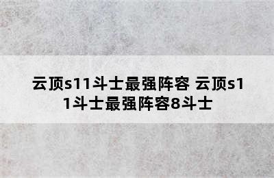 云顶s11斗士最强阵容 云顶s11斗士最强阵容8斗士